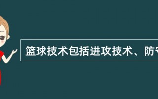 足球防守技术包括哪五个，足球防守战术有哪些