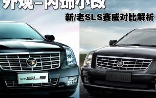 凯迪拉克赛威，凯迪拉克赛威sls
