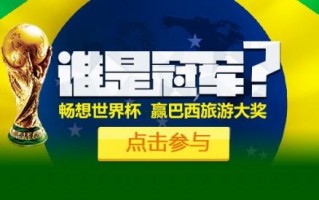 世界杯专题网站，世界杯专题网站有哪些